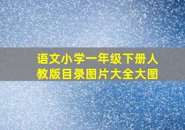 语文小学一年级下册人教版目录图片大全大图