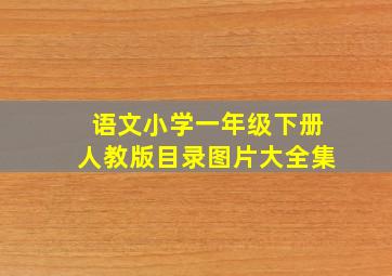 语文小学一年级下册人教版目录图片大全集