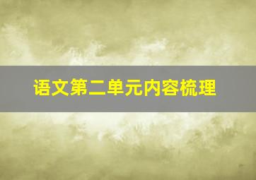 语文第二单元内容梳理