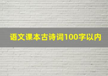 语文课本古诗词100字以内