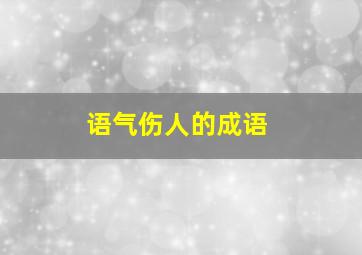 语气伤人的成语