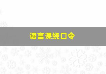 语言课绕口令