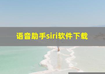 语音助手siri软件下载