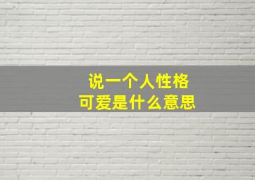 说一个人性格可爱是什么意思