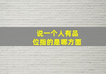 说一个人有品位指的是哪方面