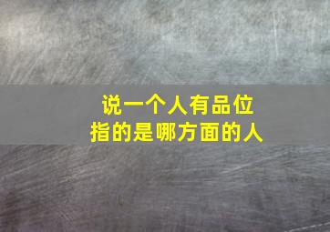 说一个人有品位指的是哪方面的人