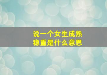 说一个女生成熟稳重是什么意思