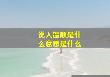 说人温顺是什么意思是什么