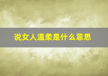 说女人温柔是什么意思