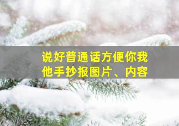 说好普通话方便你我他手抄报图片、内容