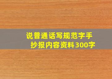 说普通话写规范字手抄报内容资料300字