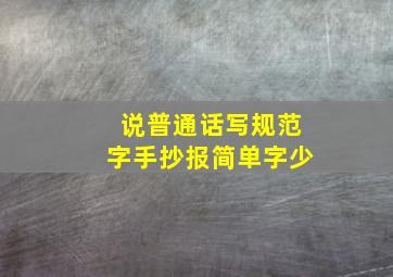 说普通话写规范字手抄报简单字少