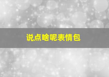 说点啥呢表情包