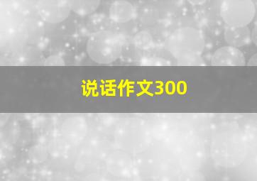 说话作文300