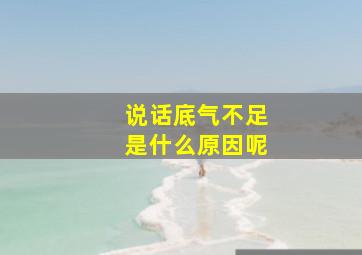 说话底气不足是什么原因呢