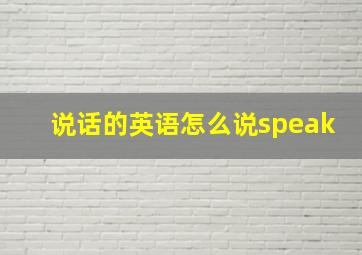 说话的英语怎么说speak