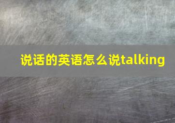 说话的英语怎么说talking