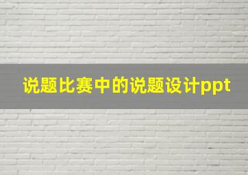 说题比赛中的说题设计ppt