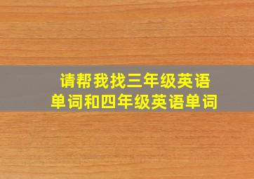 请帮我找三年级英语单词和四年级英语单词