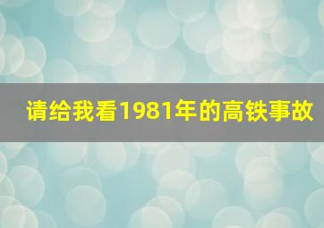 请给我看1981年的高铁事故