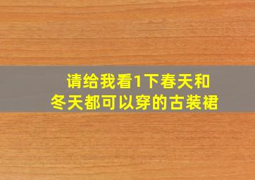 请给我看1下春天和冬天都可以穿的古装裙