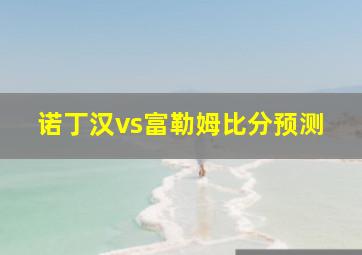 诺丁汉vs富勒姆比分预测