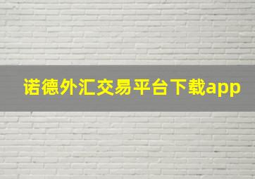 诺德外汇交易平台下载app