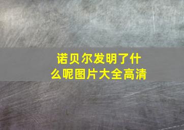 诺贝尔发明了什么呢图片大全高清