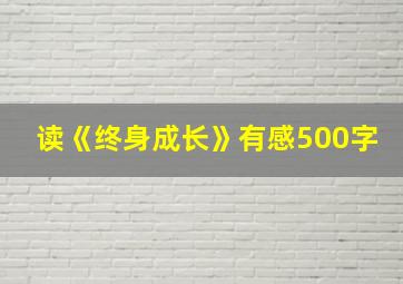 读《终身成长》有感500字