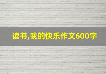 读书,我的快乐作文600字