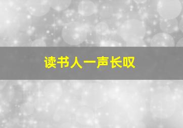 读书人一声长叹