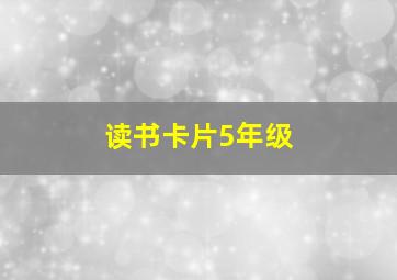 读书卡片5年级