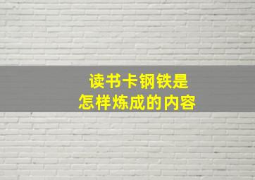 读书卡钢铁是怎样炼成的内容