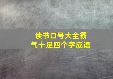 读书口号大全霸气十足四个字成语