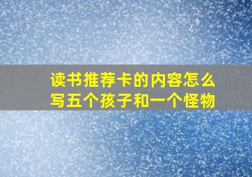 读书推荐卡的内容怎么写五个孩子和一个怪物