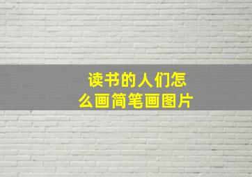 读书的人们怎么画简笔画图片