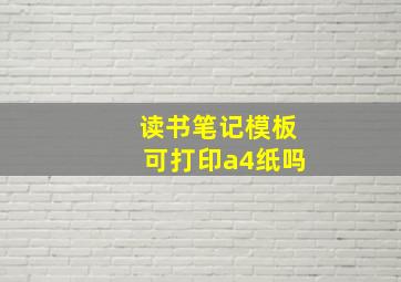 读书笔记模板可打印a4纸吗