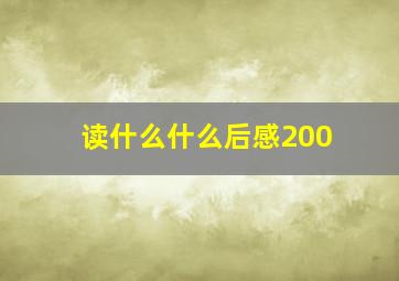 读什么什么后感200