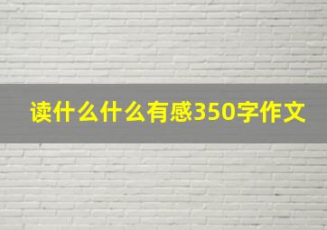 读什么什么有感350字作文