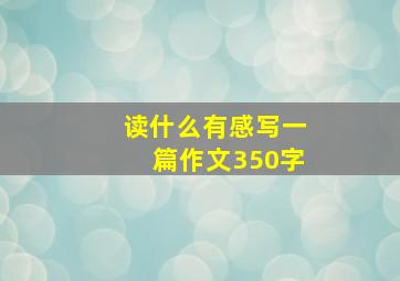 读什么有感写一篇作文350字