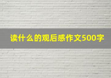 读什么的观后感作文500字