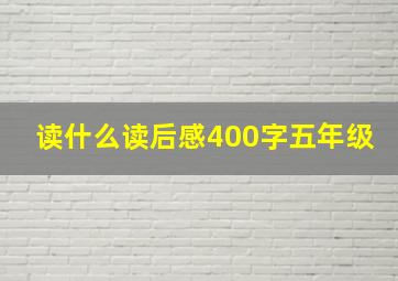 读什么读后感400字五年级