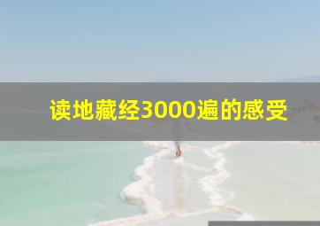 读地藏经3000遍的感受