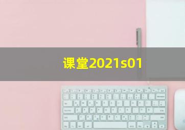 课堂2021s01