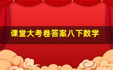 课堂大考卷答案八下数学