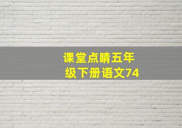 课堂点睛五年级下册语文74