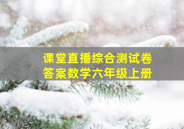 课堂直播综合测试卷答案数学六年级上册