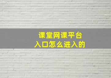 课堂网课平台入口怎么进入的