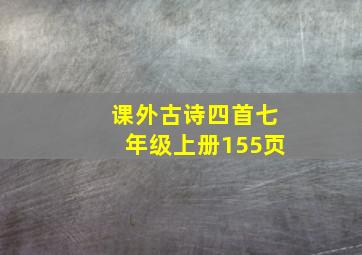 课外古诗四首七年级上册155页