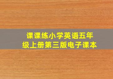 课课练小学英语五年级上册第三版电子课本